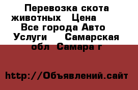 Перевозка скота животных › Цена ­ 39 - Все города Авто » Услуги   . Самарская обл.,Самара г.